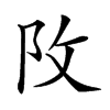 𨸩汉字