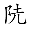 𨸪汉字