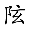 𨸫汉字