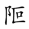 𨸭汉字