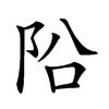 𨸮汉字