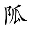 𨸯汉字