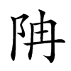 𨸱汉字