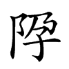 𨸳汉字