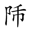 𨸴汉字