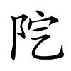 𨸵汉字