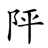 𨸶汉字