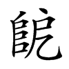 𨸷汉字