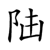 𨸸汉字