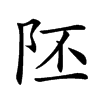 𨸹汉字