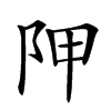 𨸺汉字