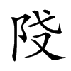 𨸽汉字