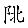 𨸾汉字