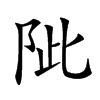 𨹀汉字