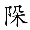 𨹄汉字