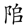 𨹅汉字