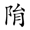 𨹆汉字