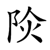 𨹈汉字