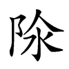 𨹉汉字