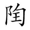 𨹋汉字