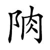 𨹌汉字