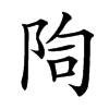 𨹐汉字