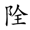 𨹑汉字