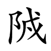 𨹒汉字