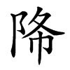 𨹓汉字