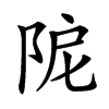 𨹖汉字