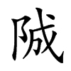 𨹚汉字