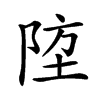 𨹛汉字