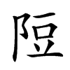 𨹜汉字