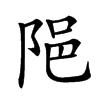 𨹝汉字