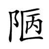 𨹟汉字