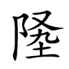 𨹡汉字