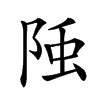 𨹤汉字