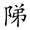 𨹥汉字