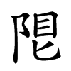 𨹨汉字