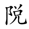 𨹪汉字