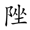 𨹫汉字