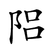 𨹬汉字