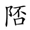 𨹭汉字