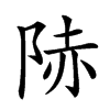 𨹮汉字