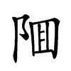 𨹰汉字