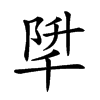 𨹱汉字