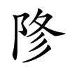 𨹲汉字