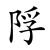 𨹴汉字