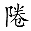 𨹵汉字