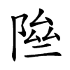 𨹶汉字